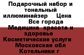 MAKE-UP.Подарочный набор и тональный иллюминайзер. › Цена ­ 700 - Все города Медицина, красота и здоровье » Косметические услуги   . Московская обл.,Котельники г.